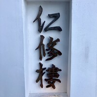仁修樓 - 