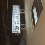 兎に角 松戸本店 - 