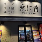 兎に角 松戸本店 - 