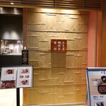 うなぎ四代目 菊川 - エントランスから見える焼台