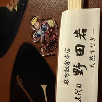 五代目 野田岩 麻布飯倉本店 - 