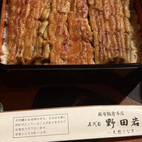 五代目 野田岩 麻布飯倉本店 - 