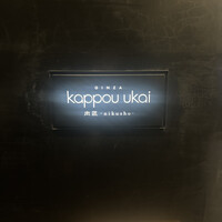 銀座 kappou ukai 肉匠 - 