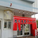 旭川大吉ラーメン - 