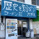 ラーメン荘 歴史を刻め - 