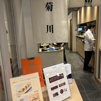 うなぎ四代目菊川 東京駅黒塀横丁店 - 