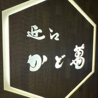 近江牛専門店 近江かど萬 - 