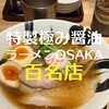 彩色ラーメンきんせい 高槻本店