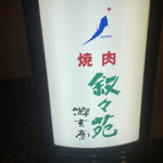 游玄亭 ホテルニューオータニ大阪店 - 