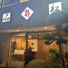 石松 野崎店
