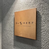 金山成吉思汗 - 