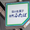 出町ふたば