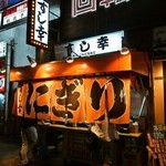 すし幸 - お店 外観