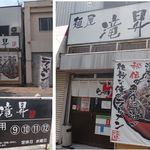 麺屋 滝昇 - 麺屋滝昇(名古屋市)。食彩品館.jp