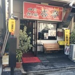 杏亭 - なかなか素敵な佇まい