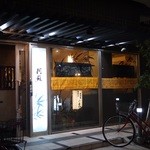 居酒屋 阿蘇 - 学大横丁は新しくなったけど安心の佇まい。