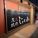 炭火焼肉じゃいあん - 