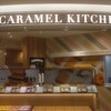 キャラメル キッチン