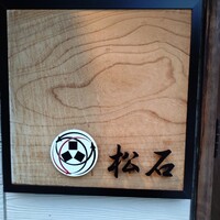 松石 - 