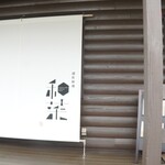 創作料理　和菜 - 