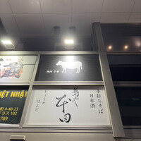 焼肉 牛者 - 