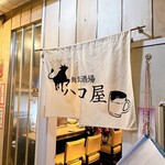 肉皿酒場 ハコ屋 - 