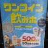 焼肉の和民 - メニュー写真:ワンコイン飲みホ！