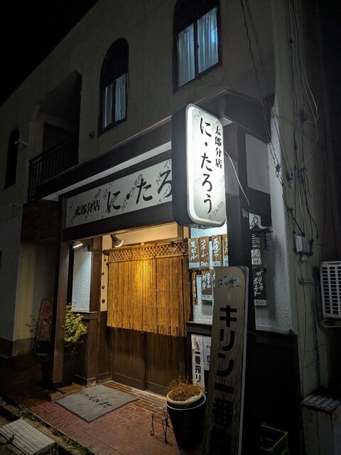 に・たろう - 郡山（居酒屋）の写真