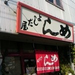 よしだ屋食堂 - 早朝からの営業は重宝します！
