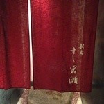 すし岩瀬 - Ｈ26.9 入口