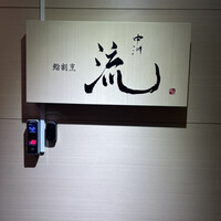鮨割烹 流 - 