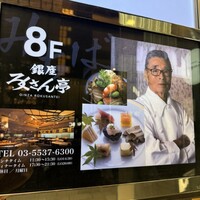 銀座ろくさん亭 - 