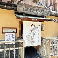 白碗竹快樓 祇園店 - 