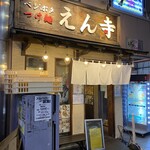 ベジポタつけ麺えん寺 - 