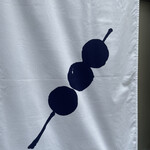 追分だんご本舗 - 