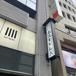 追分だんご本舗 - 