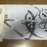 中川楼 - 包装開くとこんな感じですね