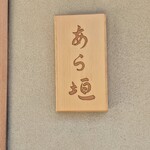 旬恵庵 あら垣 - 