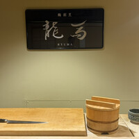 鮨 龍馬 - 