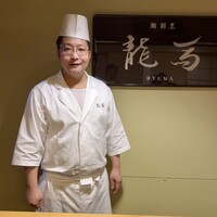 鮨 龍馬 - 