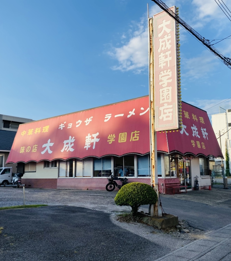 大成 軒 学園 店