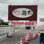 やきにく藤太 - 初訪問、待ち時間楽しみ