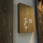 永田町・鮨かねさか - 