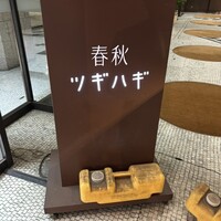 春秋ツギハギ 日比谷 - 