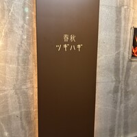 春秋ツギハギ 日比谷 - 