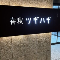 春秋ツギハギ 日比谷 - 