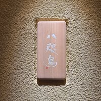 鮨 八咫烏 - 