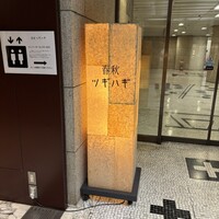 春秋ツギハギ 日比谷 - 