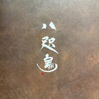 鮨 八咫烏 - 
