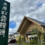 大原松露饅頭 佐賀本店 - 